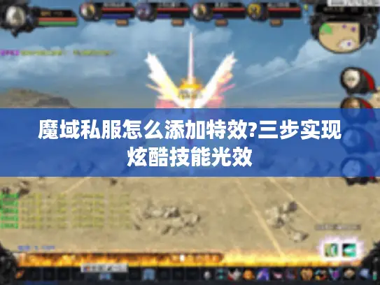 魔域私服怎么添加特效?三步实现炫酷技能光效