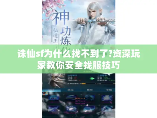 诛仙sf为什么找不到了?资深玩家教你安全找服技巧 诛仙sf为什么找不到了?资深玩家教你安全找服技巧