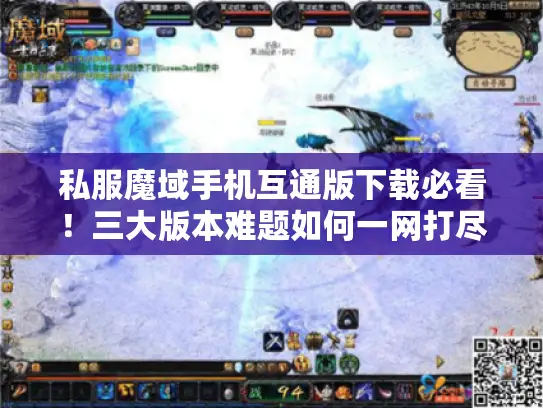 私服魔域手机互通版下载必看！三大版本难题如何一网打尽?