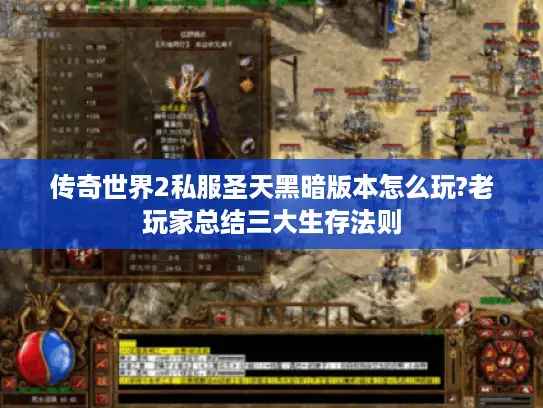 传奇世界2私服圣天黑暗版本怎么玩?老玩家总结三大生存法则