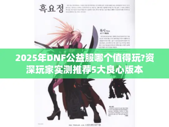 2025年DNF公益服哪个值得玩?资深玩家实测推荐5大良心版本