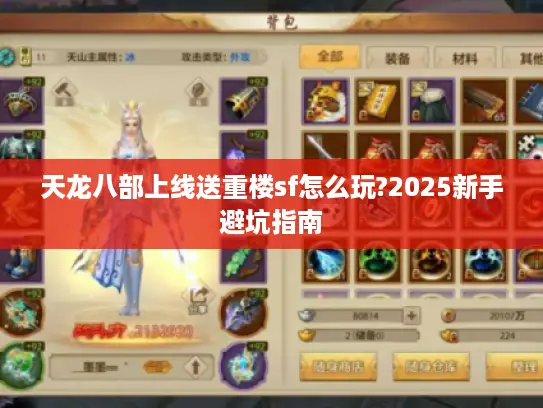 天龙八部上线送重楼sf怎么玩?2025新手避坑指南