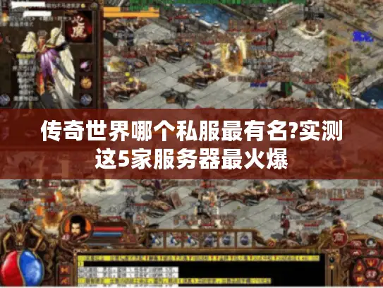 传奇世界哪个私服最有名?实测这5家服务器最火爆