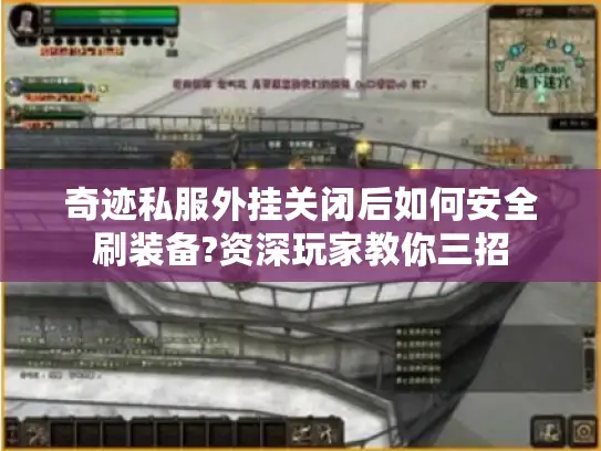 奇迹私服外挂关闭后如何安全刷装备?资深玩家教你三招