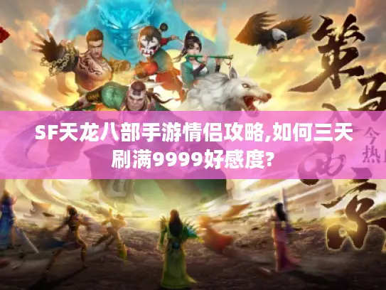 SF天龙八部手游情侣攻略,如何三天刷满9999好感度?