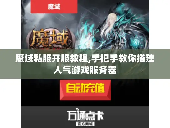 魔域私服开服教程,手把手教你搭建人气游戏服务器 魔域私服开服教程,手把手教你搭建人气游戏服务器