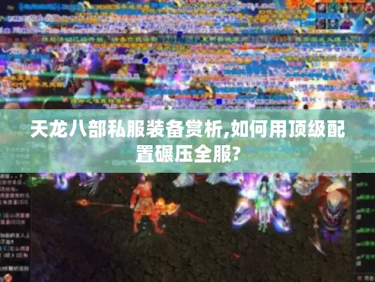 天龙八部私服装备赏析,如何用顶级配置碾压全服?