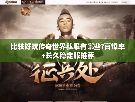 比较好玩传奇世界私服有哪些?高爆率+长久稳定服推荐 比较好玩传奇世界私服有哪些?高爆率+长久稳定服推荐