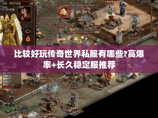 比较好玩传奇世界私服有哪些?高爆率+长久稳定服推荐 比较好玩传奇世界私服有哪些?高爆率+长久稳定服推荐