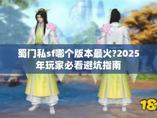 蜀门私sf哪个版本最火?2025年玩家必看避坑指南