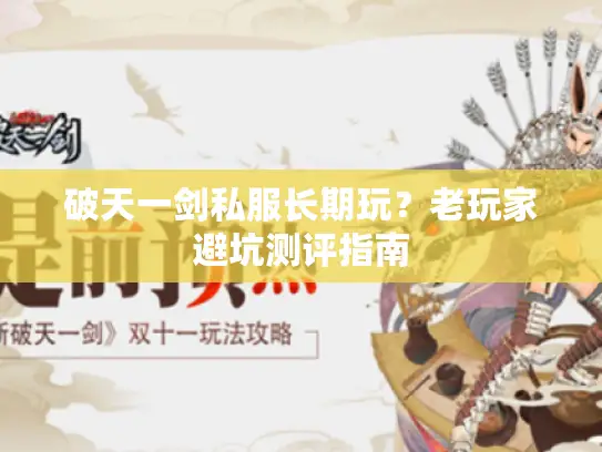 破天一剑私服长期玩？老玩家避坑测评指南