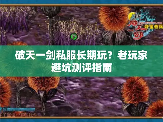 破天一剑私服长期玩？老玩家避坑测评指南