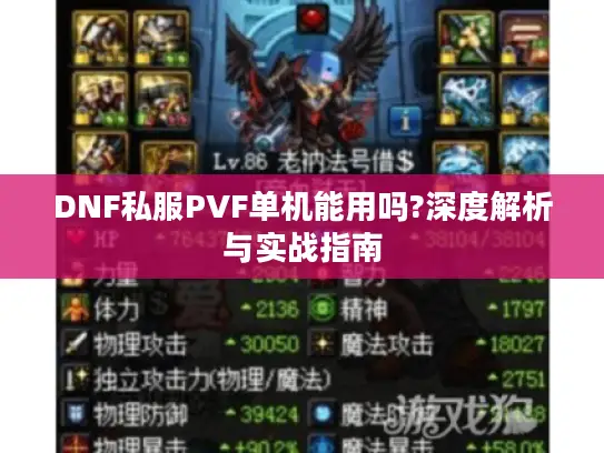 DNF私服PVF单机能用吗?深度解析与实战指南