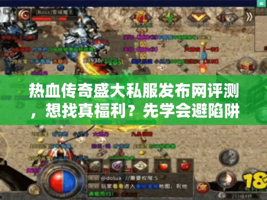 热血传奇盛大私服发布网评测，想找真福利？先学会避陷阱