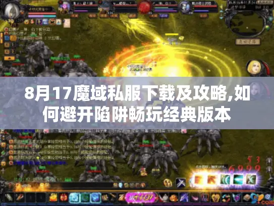 8月17魔域私服下载及攻略,如何避开陷阱畅玩经典版本 8月17魔域私服下载及攻略,如何避开陷阱畅玩经典版本