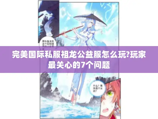 完美国际私服祖龙公益服怎么玩?玩家最关心的7个问题