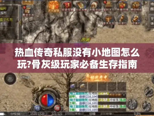 热血传奇私服没有小地图怎么玩?骨灰级玩家必备生存指南
