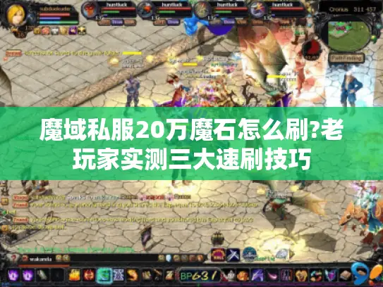 魔域私服20万魔石怎么刷?老玩家实测三大速刷技巧