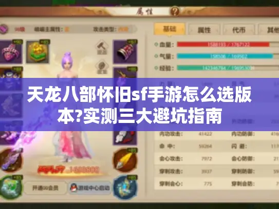 天龙八部怀旧sf手游怎么选版本?实测三大避坑指南