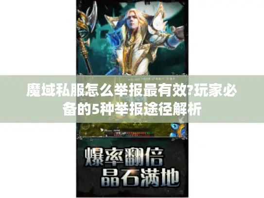 魔域私服怎么举报最有效?玩家必备的5种举报途径解析