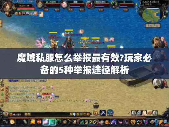 魔域私服怎么举报最有效?玩家必备的5种举报途径解析