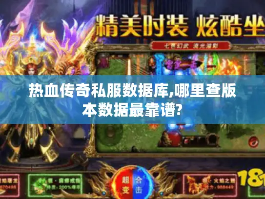 热血传奇私服数据库,哪里查版本数据最靠谱?