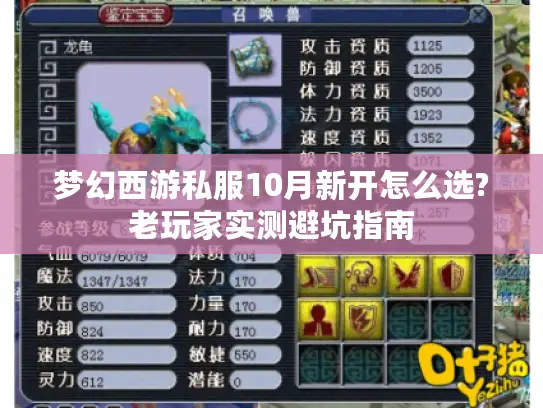 梦幻西游私服10月新开怎么选?老玩家实测避坑指南 梦幻西游私服10月新开怎么选?老玩家实测避坑指南