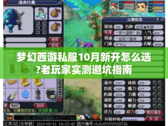 梦幻西游私服10月新开怎么选?老玩家实测避坑指南 梦幻西游私服10月新开怎么选?老玩家实测避坑指南