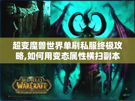 超变魔兽世界单刷私服终极攻略,如何用变态属性横扫副本?