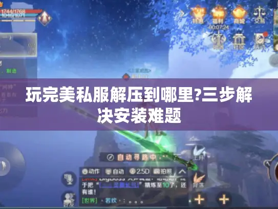 玩完美私服解压到哪里?三步解决安装难题