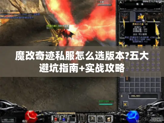 魔改奇迹私服怎么选版本?五大避坑指南+实战攻略