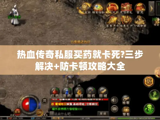 热血传奇私服买药就卡死?三步解决+防卡顿攻略大全
