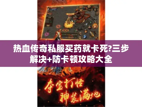 热血传奇私服买药就卡死?三步解决+防卡顿攻略大全