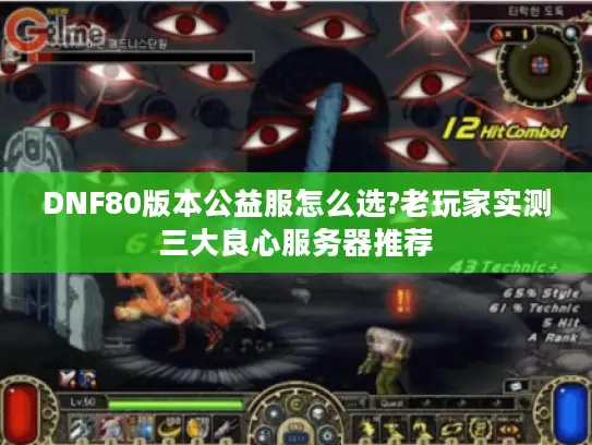DNF80版本公益服怎么选?老玩家实测三大良心服务器推荐 DNF80版本公益服怎么选?老玩家实测三大良心服务器推荐