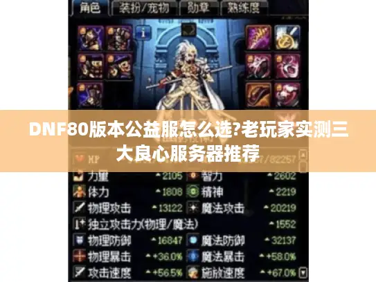 DNF80版本公益服怎么选?老玩家实测三大良心服务器推荐 DNF80版本公益服怎么选?老玩家实测三大良心服务器推荐