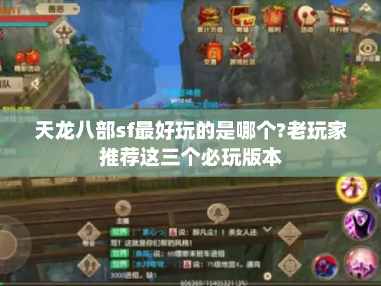 天龙八部sf最好玩的是哪个?老玩家推荐这三个必玩版本 天龙八部sf最好玩的是哪个?老玩家推荐这三个必玩版本