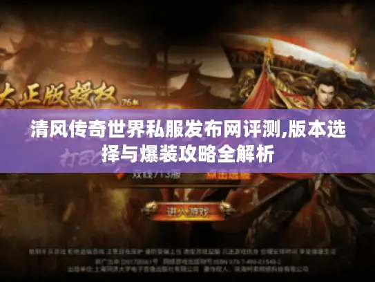 清风传奇世界私服发布网评测,版本选择与爆装攻略全解析 清风传奇世界私服发布网评测,版本选择与爆装攻略全解析