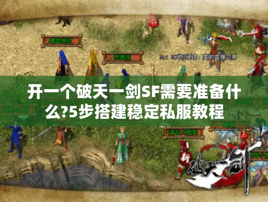 开一个破天一剑SF需要准备什么?5步搭建稳定私服教程 开一个破天一剑SF需要准备什么?5步搭建稳定私服教程