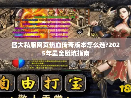 盛大私服网页热血传奇版本怎么选?2025年最全避坑指南