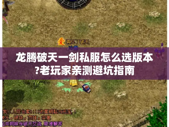 龙腾破天一剑私服怎么选版本?老玩家亲测避坑指南