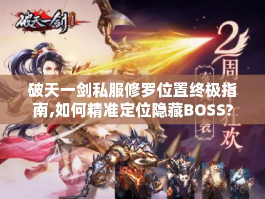 破天一剑私服修罗位置终极指南,如何精准定位隐藏BOSS?