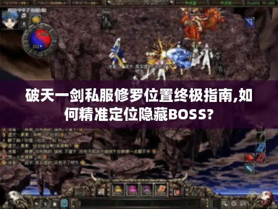 破天一剑私服修罗位置终极指南,如何精准定位隐藏BOSS?