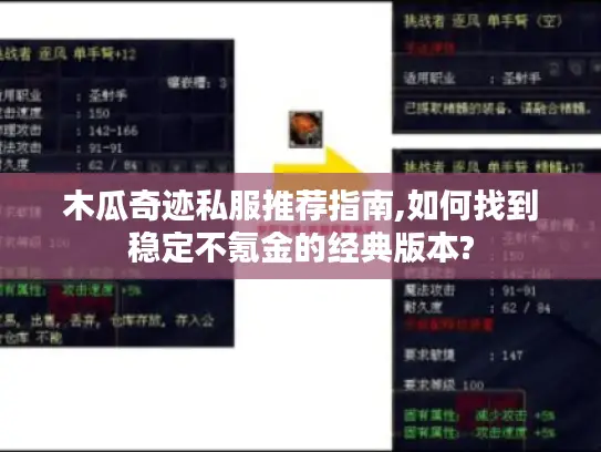 木瓜奇迹私服推荐指南,如何找到稳定不氪金的经典版本? 木瓜奇迹私服推荐指南,如何找到稳定不氪金的经典版本?