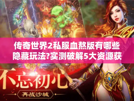 传奇世界2私服血熬版有哪些隐藏玩法?实测破解5大资源获取难题