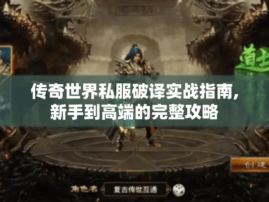 传奇世界私服破译实战指南,新手到高端的完整攻略 传奇世界私服破译实战指南,新手到高端的完整攻略