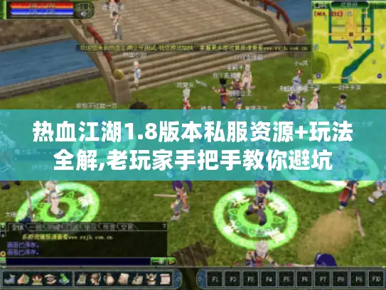 热血江湖1.8版本私服资源+玩法全解,老玩家手把手教你避坑 热血江湖1.8版本私服资源+玩法全解,老玩家手把手教你避坑