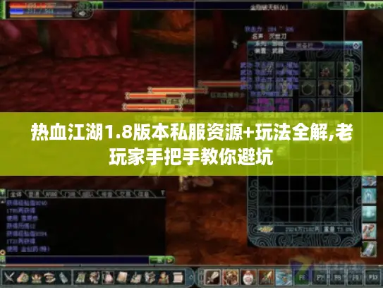 热血江湖1.8版本私服资源+玩法全解,老玩家手把手教你避坑 热血江湖1.8版本私服资源+玩法全解,老玩家手把手教你避坑