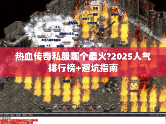 热血传奇私服哪个最火?2025人气排行榜+避坑指南