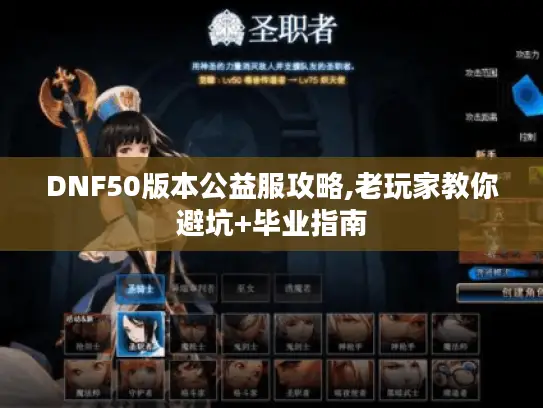 DNF50版本公益服攻略,老玩家教你避坑+毕业指南