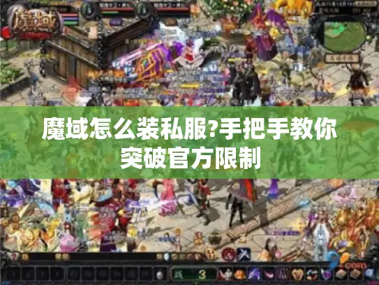 魔域怎么装私服?手把手教你突破官方限制
